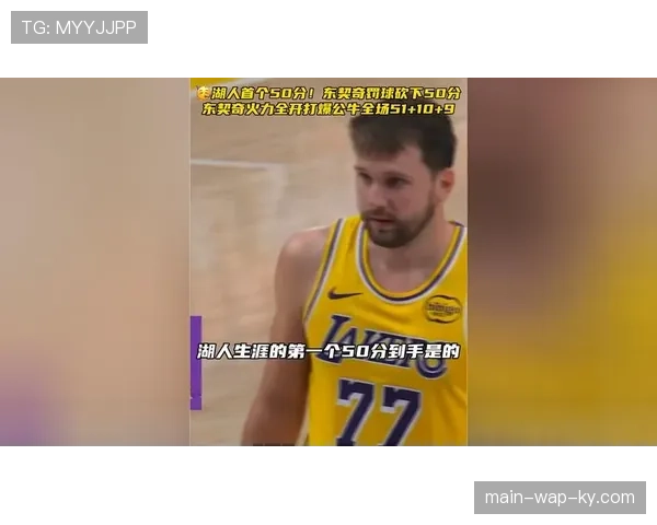 东契奇技术犯规累计16次 湖人核心面临自动禁赛处罚